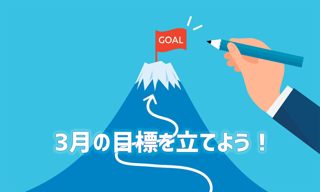 3月の目標を立てる